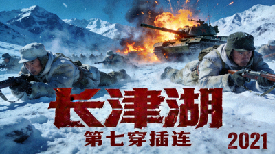 电影海报 - 历史战争片《长津湖》震撼场面封面